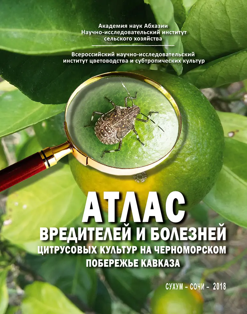 Атлас вредителей и болезней цитрусовых культур на Черноморском побережье Кавказа